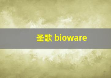 圣歌 bioware